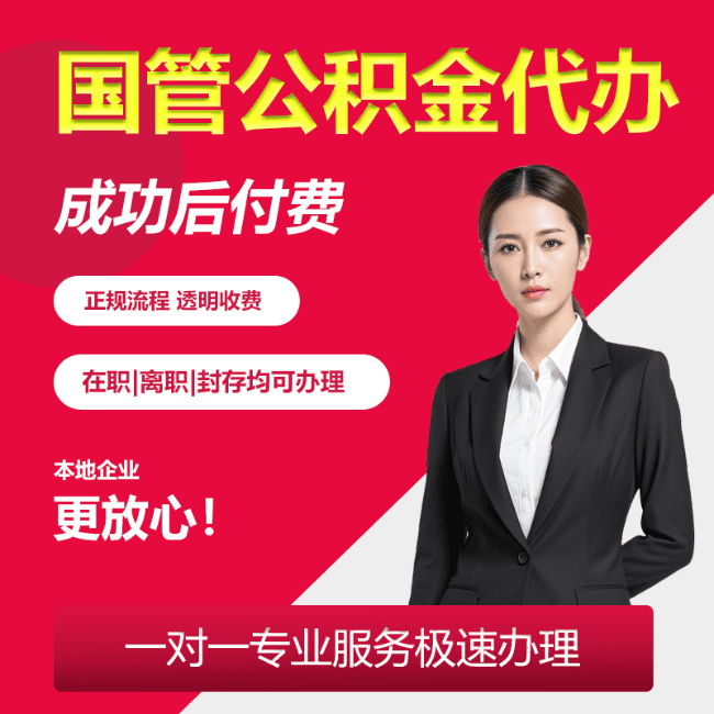 贵溪国管公积金委托代办